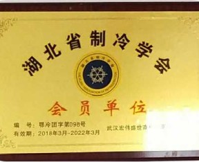 荊門湖北省制冷學會會員單位