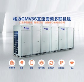 襄陽(yáng)格力GMV5S直流變頻多聯(lián)機(jī)組