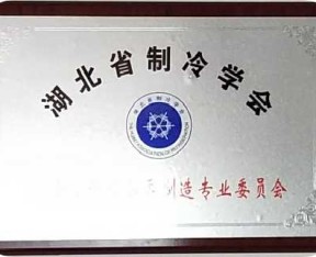 荊門湖北省制冷學會