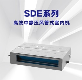 恩施格力多聯風管內機-SDE系列高效中靜壓風管式室內機
