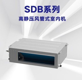 恩施格力-SDB系列高靜壓風管式室內機