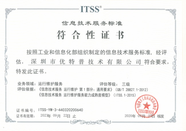 實力見證 優特普榮膺ITSS信息技術服務運維資質，信息技術咨詢服務邁上新臺階